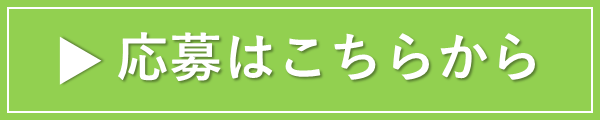 求人応募はこちらから